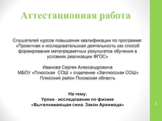 Аттестационная работа. Уроки - исследования по физике Выталкивающая сила. Закон Архимеда