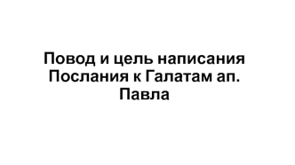 Повод и цель написания Послания к Галатам ап. Павла