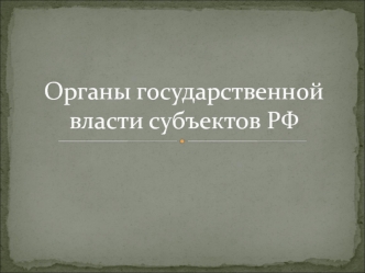 Органы государственной власти субъектов РФ