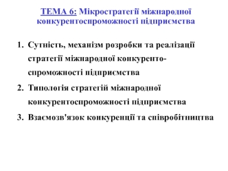 Сутність, механізм розробки та реалізації стратегії міжнародної конкуренто- спроможності підприємства