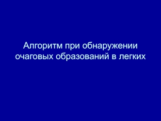 Алгоритм при обнаружении очаговых образований в легких