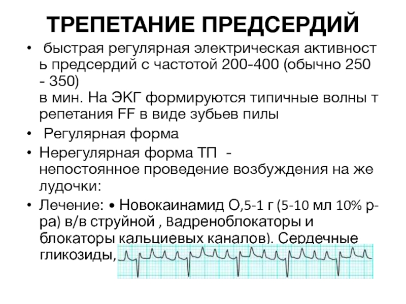 Трепетание предсердий причины