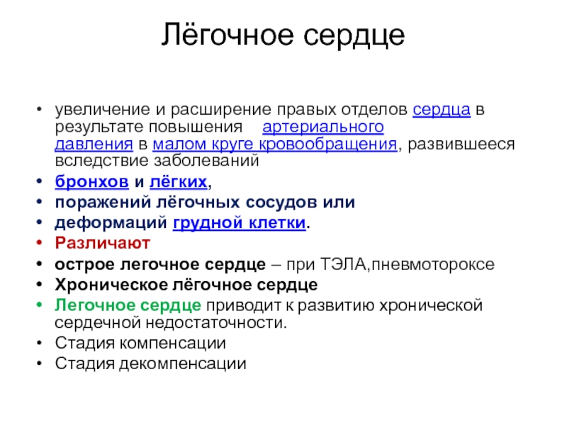 Хроническое легочное сердце патогенез. Легочное сердце этиология. Легочное сердце классификация. Хроническое легочное сердце классификация. Легочное сердце в стадии компенсации.