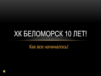 ХК Беломорск - 10 лет