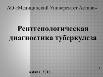 Рентгенологическая диагностика туберкулеза