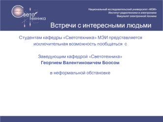 Афиша. Встречи с интересными людьми. Георгий Валентинович Боос