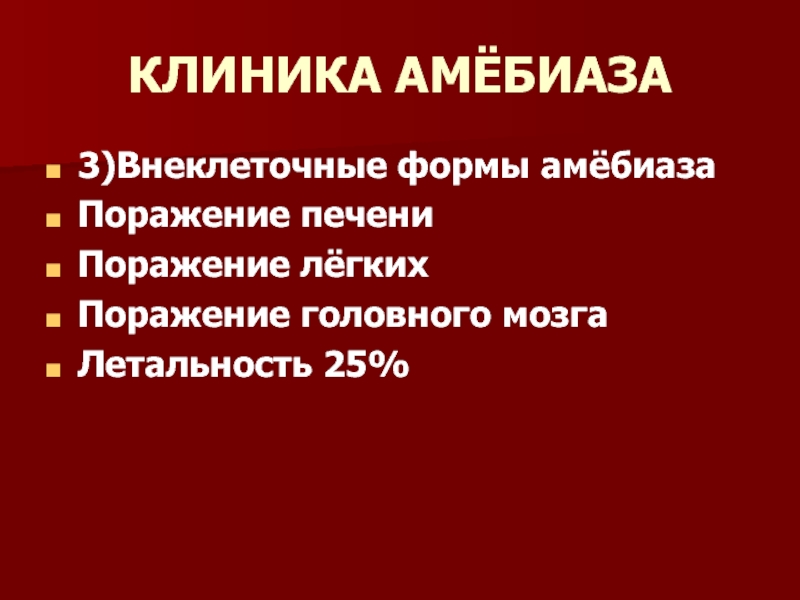 Клиническая картина амебиаза