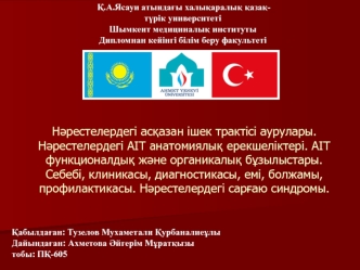 Нәрестелердегі асқазан ішек трактісі аурулары. Нәрестелердегі АІТ анатомиялық ерекшеліктері