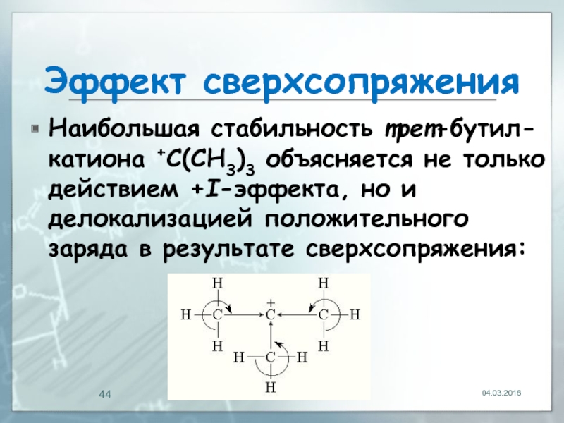 Катионы заряжены положительно