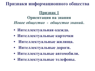 12 признаков информационного общества