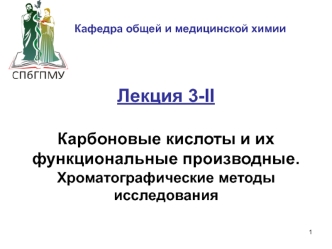 Карбоновые кислоты и их функциональные производные. Хроматографические методы исследования