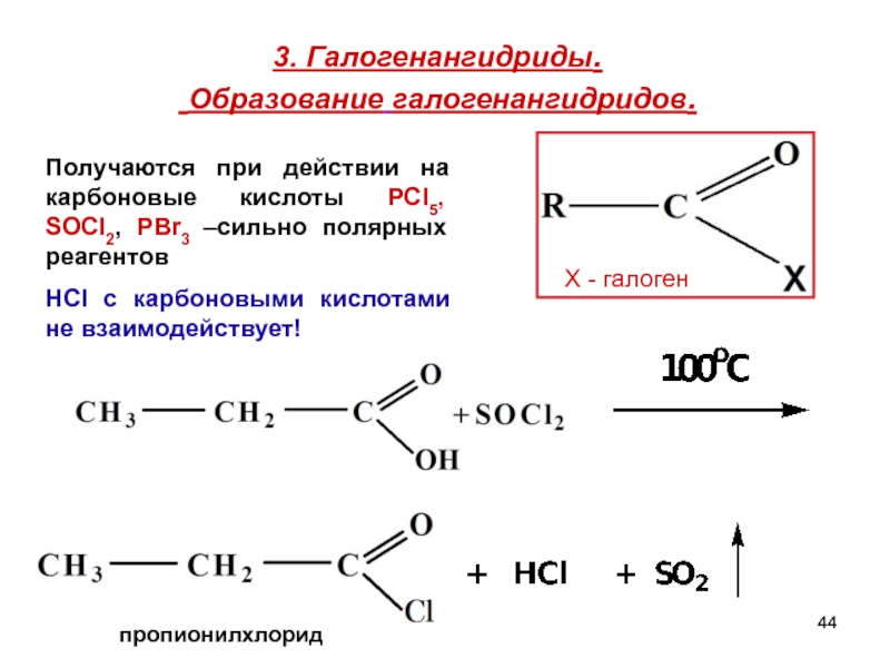 Бутановая кислота образуется. Socl2 с карбоновыми кислотами. Socl2 с карбоновыми кислотами механизм. Карбоновая кислота + pcl3,socl2. Изомасляная кислота socl2.