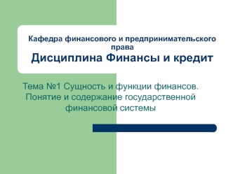 Сущность и функции финансов. Понятие и содержание государственной финансовой системы. (Тема 1)