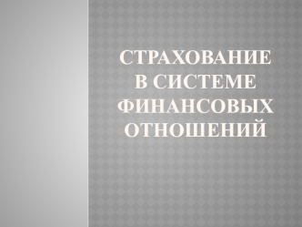 Страхование в системе финансовых отношений