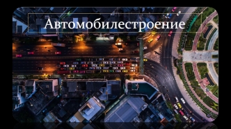 Автомобилестроение