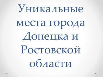 Уникальные места города Донецка и Ростовской области