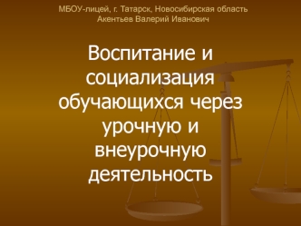 Воспитание и социализация обучающихся через урочную и внеурочную деятельность