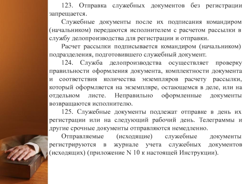 123. Отправка служебных документов без регистрации запрещается. Служебные документы после их подписания