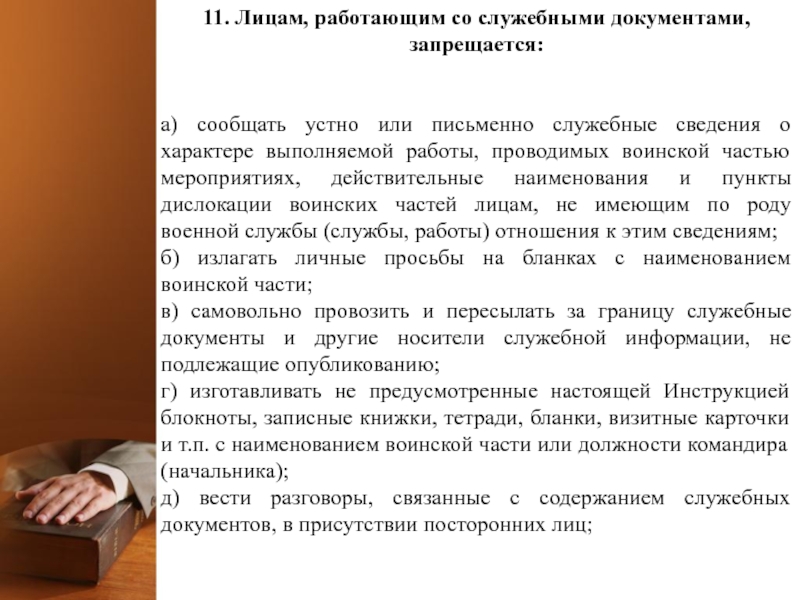 11. Лицам, работающим со служебными документами, запрещается:   а) сообщать устно