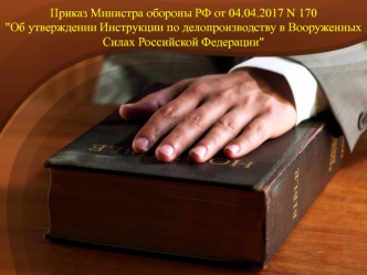 Об утверждении Инструкции по делопроизводству в Вооруженных Силах Российской Федерации