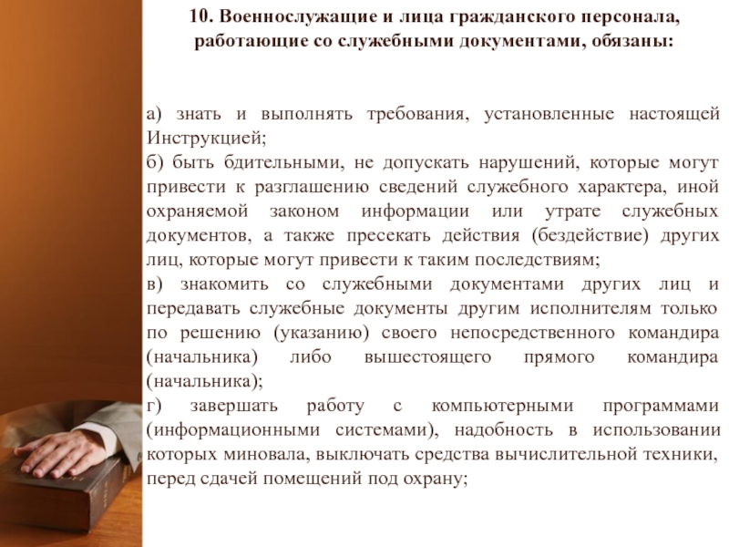 10. Военнослужащие и лица гражданского персонала, работающие со служебными документами, обязаны: