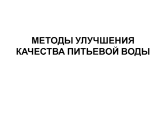 Методы улучшения качества питьевой воды