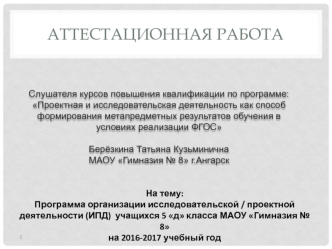 Аттестационная работа. Планирование работы 5 класса в области исследовательской/ проектной деятельности