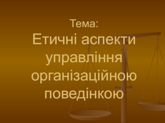 Етичні аспекти управління організаційною поведінкою