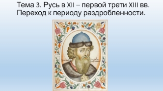 Русь в XII – первой трети XIII вв. Переход к периоду раздробленности