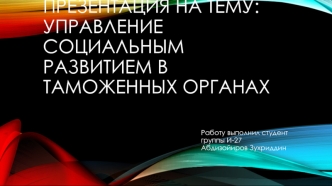 Управление социальным развитием в таможенных органах