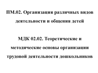 Теоретические и методические основы организации трудовой деятельности дошкольников