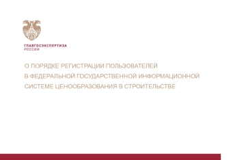 О порядке регистрации пользователей в Федеральной государственной информационной системе ценообразования в строительстве