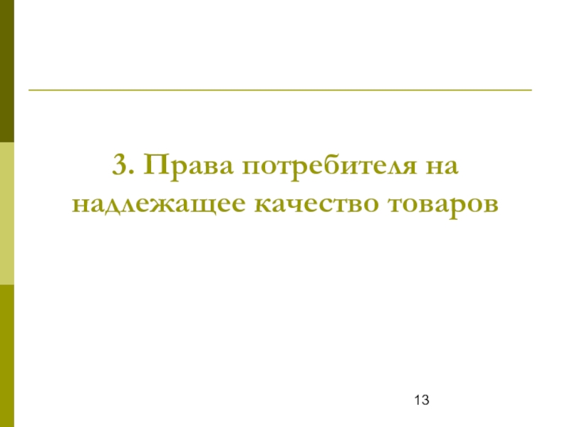 Право потребителя на надлежащее качество. Права потребителя на качество. Права потребителей на качество товаров. Право на надлежащее качество товара. Право потребителей на надлежащее качество товаров, работ, услуг.