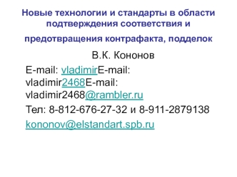 Новые технологии и стандарты в области подтверждения соответствия и предотвращения контрафакта, подделок