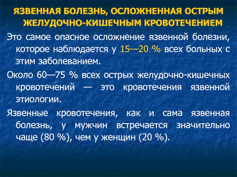 Желудочно кишечные кровотечения тест нмо. Язвенная болезнь осложненная кровотечением. Осложнения при язвенном кровотечении. Язвенные желудочно кишечные кровотечения. Язвенная болезнь желудка .ЖКК.