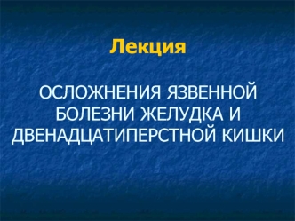 Осложнения язвенной болезни желудка и двенадцатиперстной кишки