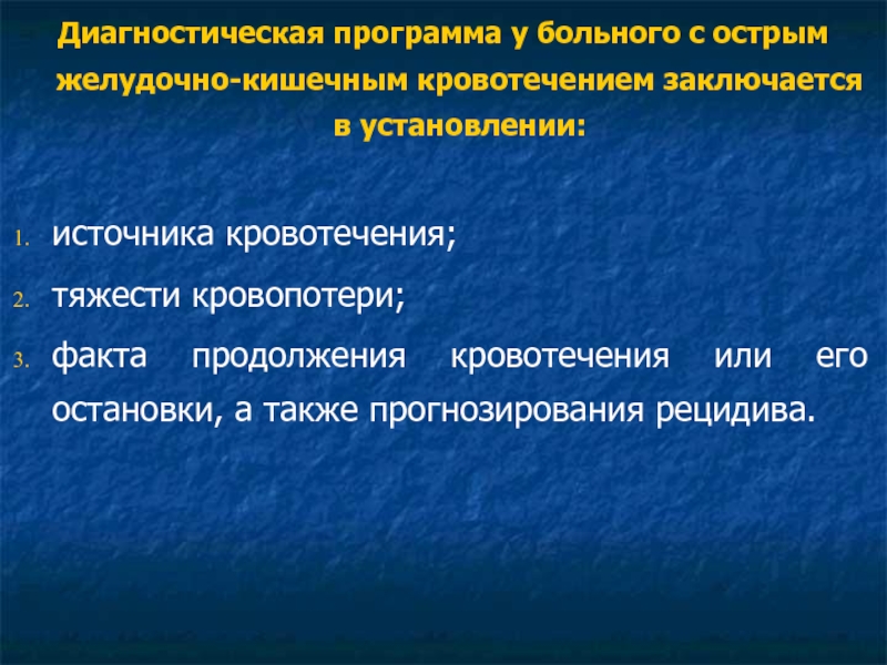 План обследования больного с желудочно кишечным кровотечением