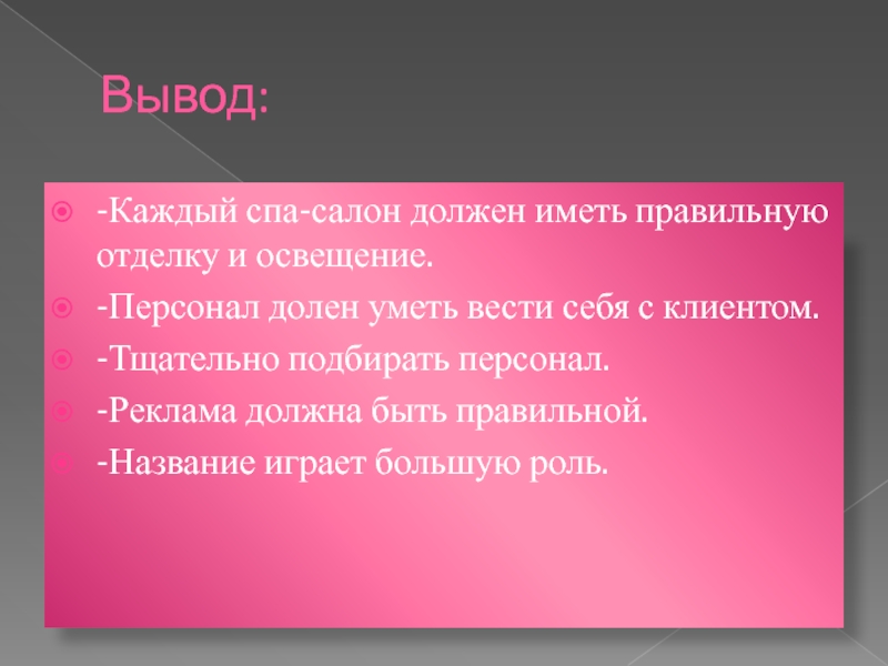 Вывод каждый. Бизнес план спа салона презентация. Бизнес план спа салона. Задачи спа салона. Бизнес план презентация склон косметологии.