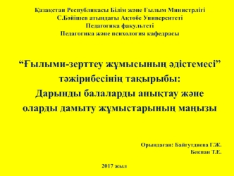 Дарынды балаларды анықтау және оларды дамыту жұмыстарының маңызы