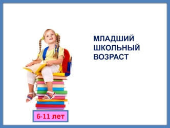 Младший школьный возраст 6-11 лет