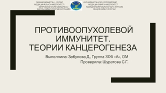 Противоопухолевой иммунитет. Теории канцерогенеза