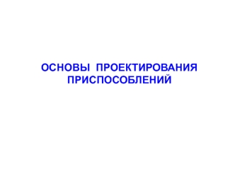 Основы проектирования приспособлений