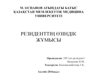 Резиденттің әзіндік жүмысы