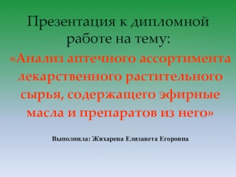 Анализ аптечного ассортимента лекарственного растительного сырья, содержащего эфирные масла и препаратов из него