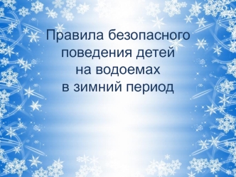 Правила безопасного поведения детей на водоемах в зимний период