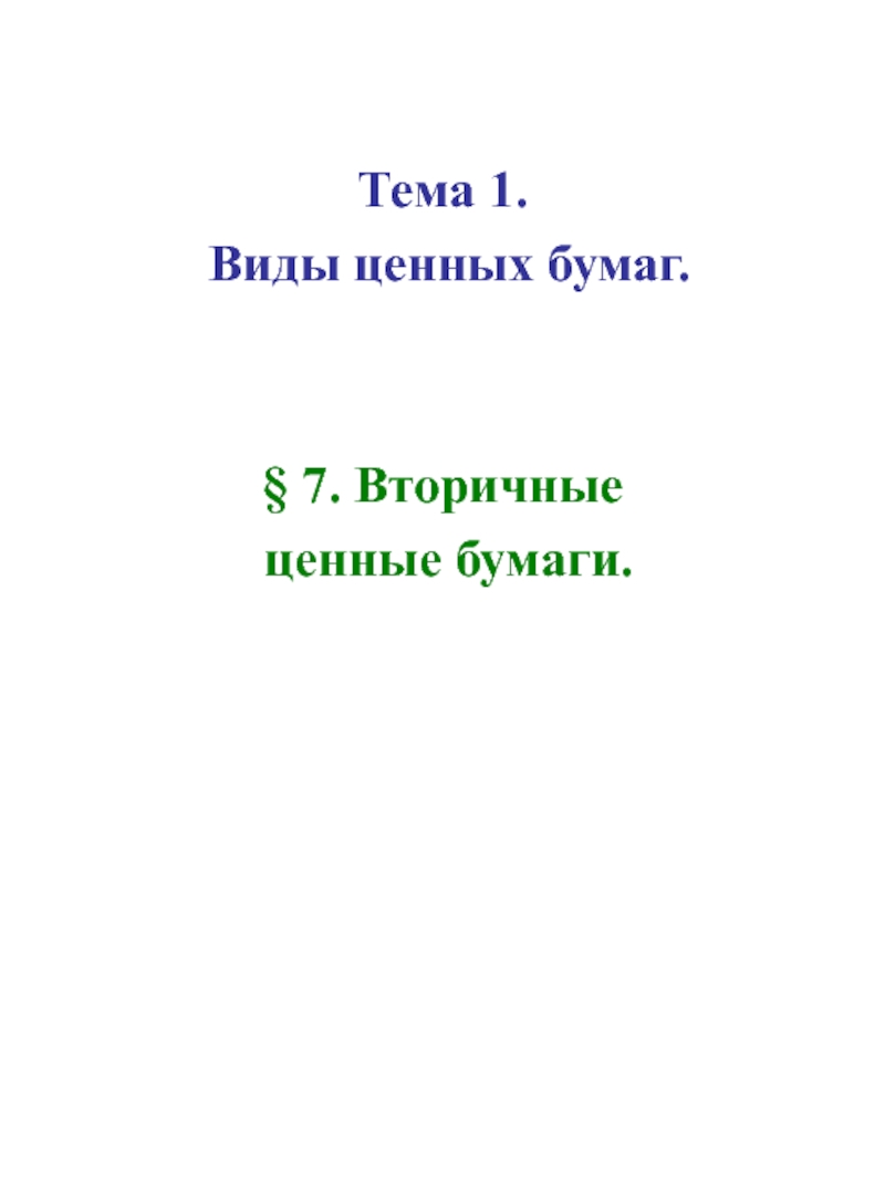 Реферат: Особенности депозитарного учета ценных бумаг при залоговых операциях