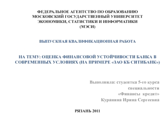 Оценка финансовой устойчивости банка в современных условиях (на примере ЗАО КБ Ситибанк)