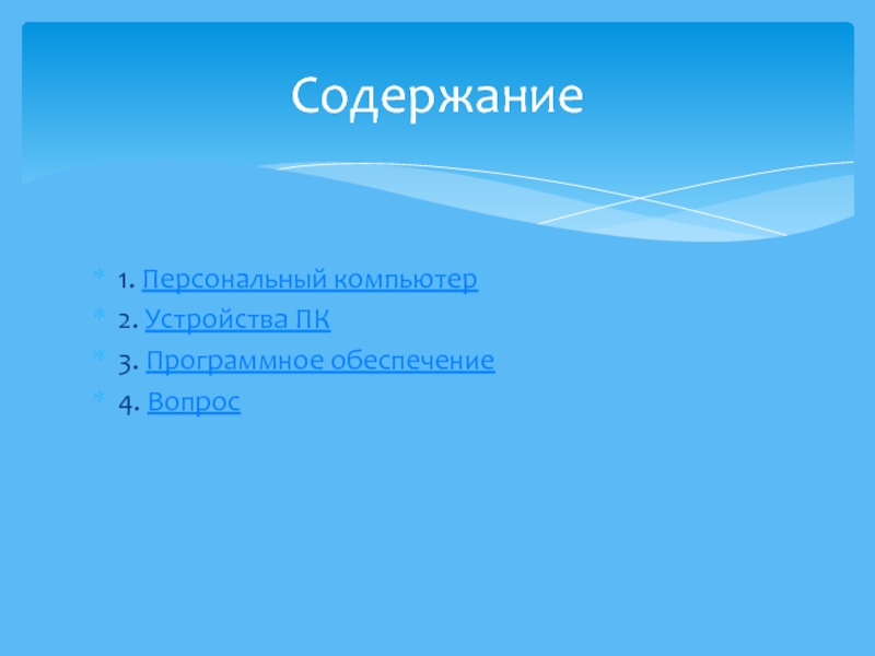 Персональный компьютер автор презентации