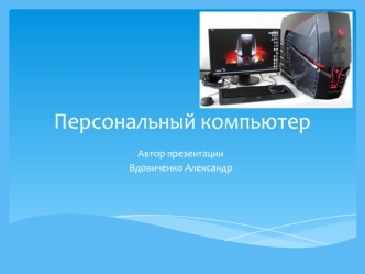 Персональный компьютер