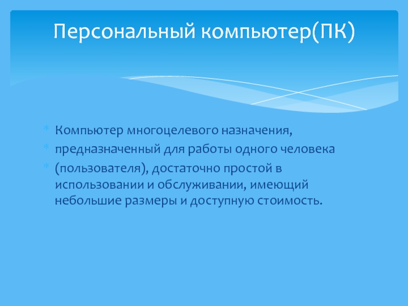 Компьютер многоцелевого назначения предназначен для работы одного человека